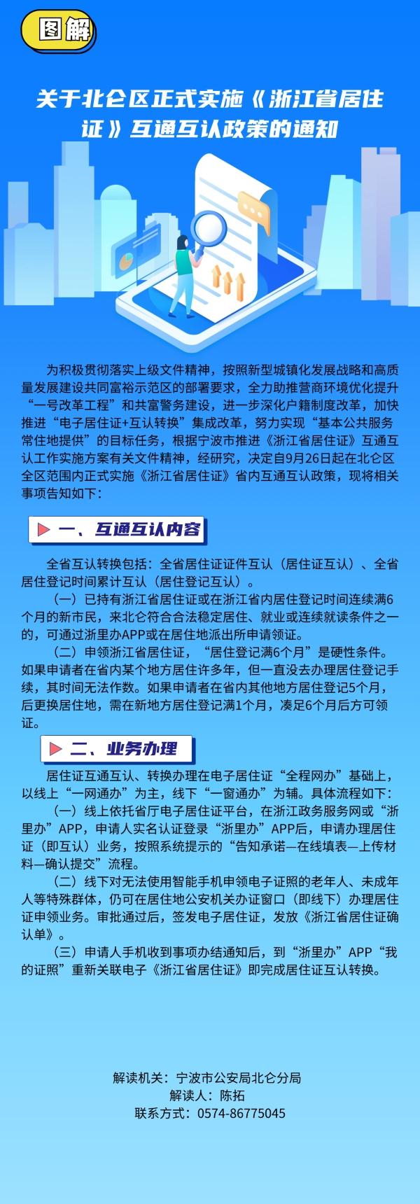 图解关于北仑区正式实施《浙江省居住证》互通互认政策的通知.jpg